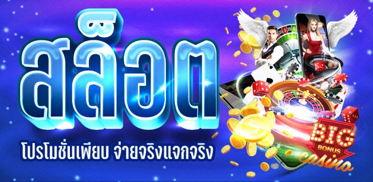 สล็อตเว็บใหญ่ที่สุด