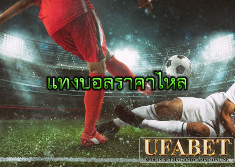 แทงบอลราคาไหล